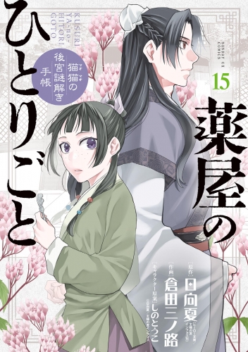 薬屋のひとりごと～猫猫の後宮謎解き手帳～ 15巻