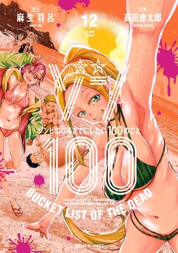 ゾン１００～ゾンビになるまでにしたい１００のこと～ 12巻