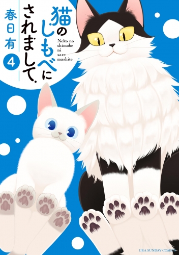 猫のしもべにされまして 4巻