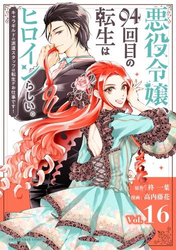 悪役令嬢、９４回目の転生はヒロインらしい。 ～キャラギルドの派遣スタッフは転生がお仕事です！～【単話】 16巻