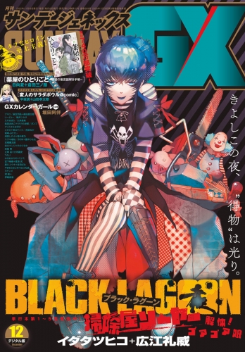 月刊サンデーＧＸ 2022年12月号(2022年11月17日発売)