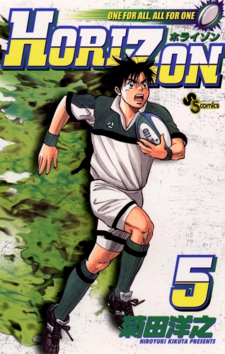 ＨＯＲＩＺＯＮ 5巻