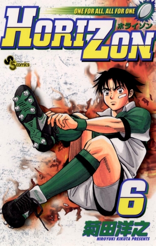ＨＯＲＩＺＯＮ 6巻