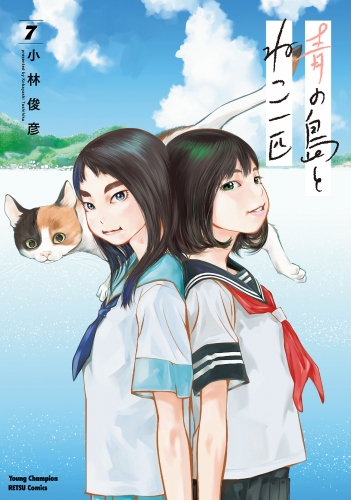 青の島とねこ一匹 7巻