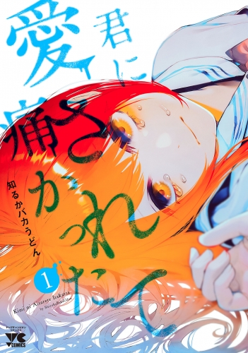 君に愛されて痛かった【秋田書店版】【電子単行本】 1巻