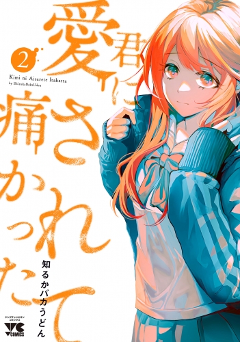 君に愛されて痛かった【秋田書店版】【電子単行本】 2巻