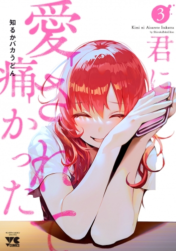 君に愛されて痛かった【秋田書店版】【電子単行本】 3巻