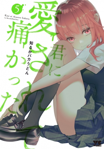 君に愛されて痛かった【秋田書店版】【電子単行本】 5巻