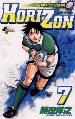 ＨＯＲＩＺＯＮ 7巻