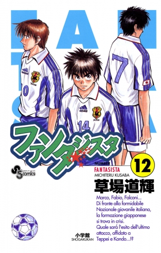 ファンタジスタ 12巻 アニメイトブックストア 漫画 コミックの電子書籍ストア