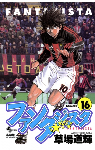 ファンタジスタ 12巻 アニメイトブックストア 漫画 コミックの電子書籍ストア