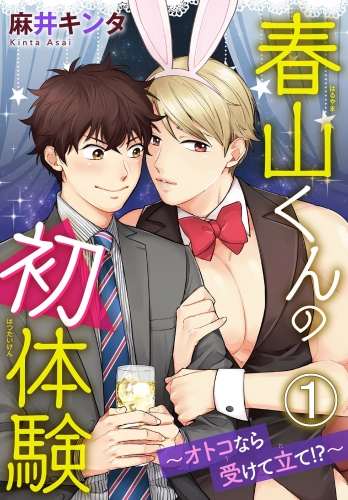 春山くんの初体験 ～オトコなら受けて立て!?～ 1