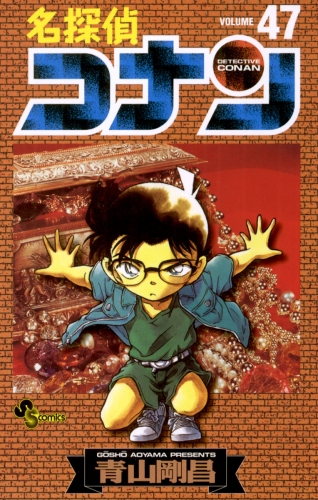 名探偵コナン 47巻 アニメイトブックストア 漫画 コミックの電子書籍ストア