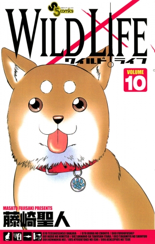 ワイルドライフ 10巻