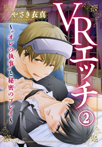 ＶＲエッチ～“オレの執事”と秘密のプレイ～ 2