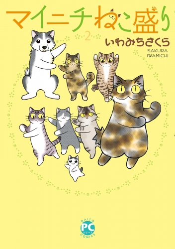 マイニチねこ盛り 2