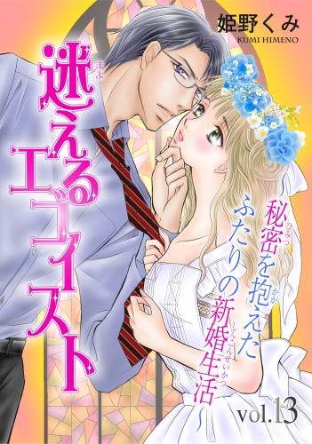 迷えるエゴイスト～秘密を抱えたふたりの新婚生活～13