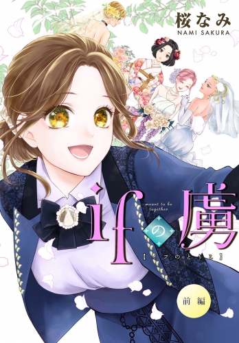 ifの虜（前編） 10年片思い