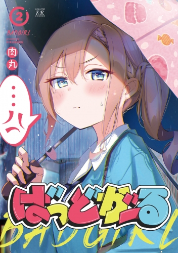 ばっどがーる　２巻