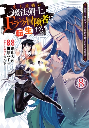 史上最強の魔法剣士、Fランク冒険者に転生する ～剣聖と魔帝、2つの前世を持った男の英雄譚～ 8