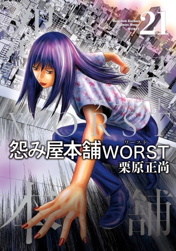 怨み屋本舗WORST 21