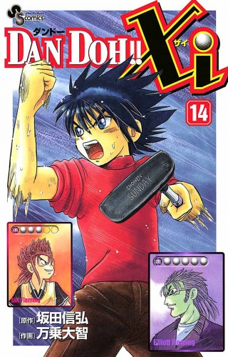 ＤＡＮ ＤＯＨ！！Ｘｉ 14巻