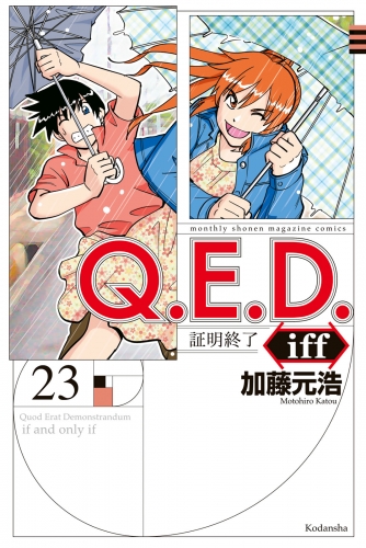 Ｑ．Ｅ．Ｄ．ｉｆｆ　―証明終了―（23）