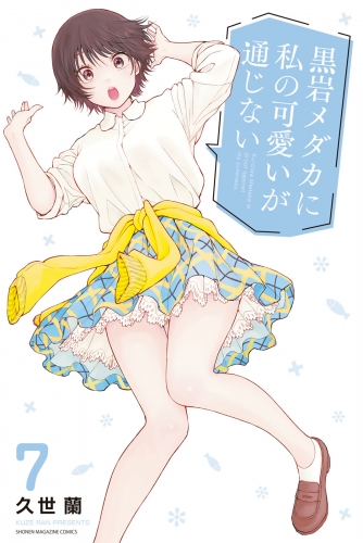 黒岩メダカに私の可愛いが通じない（７）