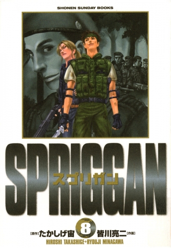 スプリガン〔保存版〕 8巻