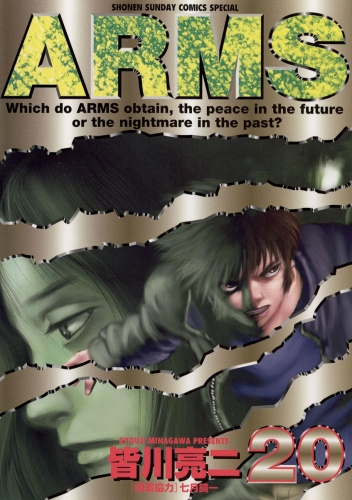 ＡＲＭＳ 20巻