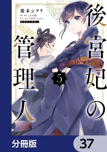 後宮妃の管理人【分冊版】　37