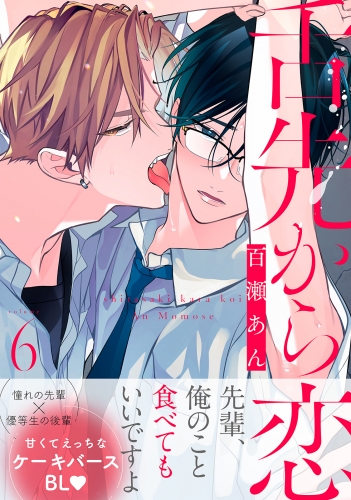 舌先から恋 分冊版 3巻 | アニメイトブックストア 漫画・コミックの
