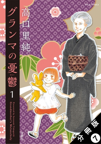 グランマの憂鬱 分冊版 7巻