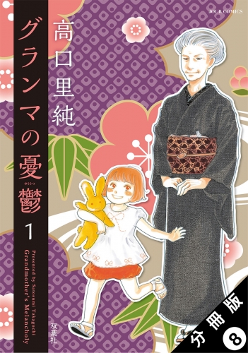 グランマの憂鬱 分冊版 8巻