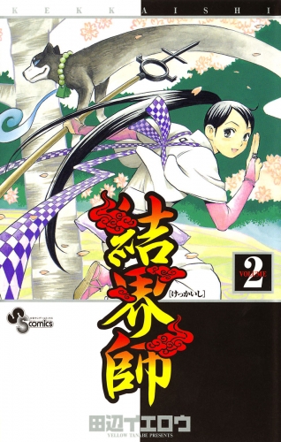 結界師 2巻