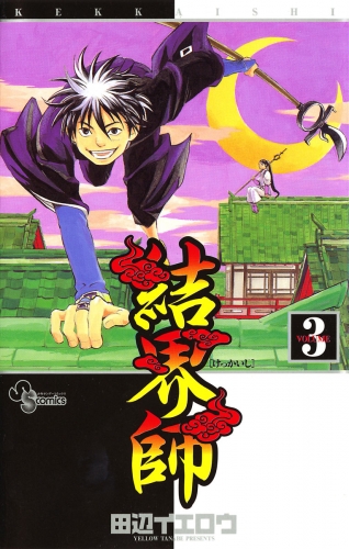結界師 3巻