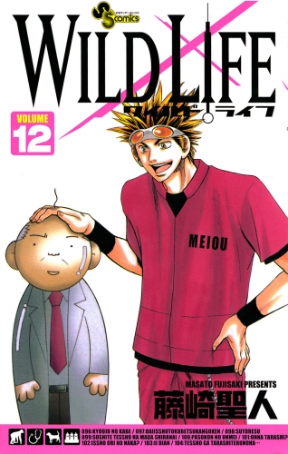 ワイルドライフ 12巻