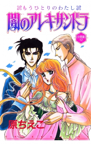 闇のアレキサンドラ　もうひとりのわたし【分冊版】12