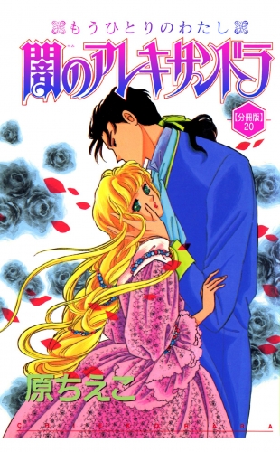 闇のアレキサンドラ　もうひとりのわたし【分冊版】20