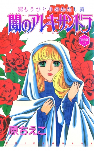 闇のアレキサンドラ　もうひとりのわたし【分冊版】27