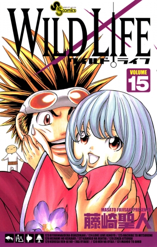 ワイルドライフ 15巻