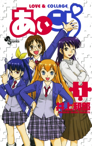あいこら 1巻
