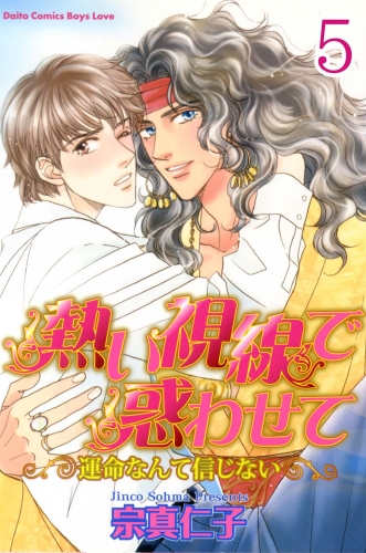 熱い視線で惑わせて～運命なんて信じない～【分冊版】5