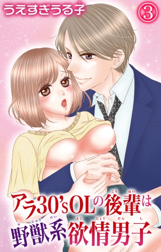 アラ30'sOLの後輩は野獣系欲情男子 3