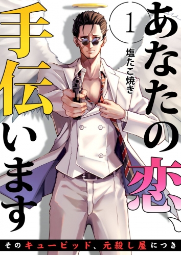 あなたの恋、手伝います－そのキューピッド、元殺し屋につき－ 1巻