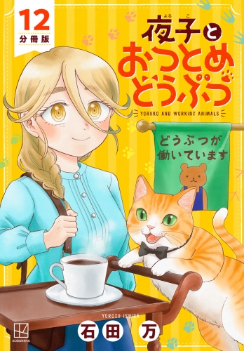 夜子とおつとめどうぶつ　分冊版（12）