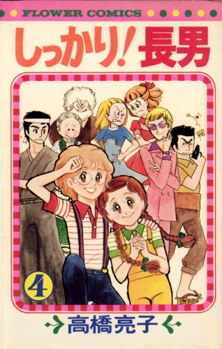 しっかり！長男 4巻