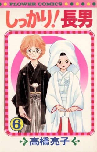 しっかり！長男 6巻