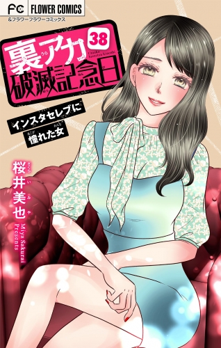 裏アカ破滅記念日【マイクロ】 ～インスタセレブに憧れた女～