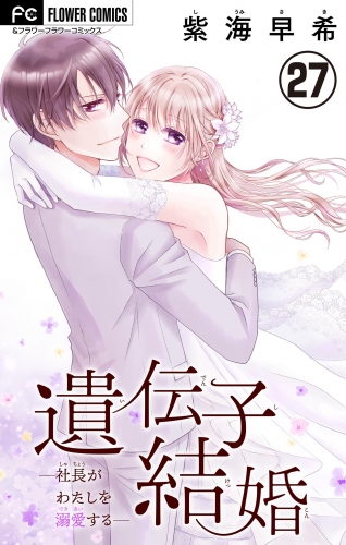 遺伝子結婚～社長がわたしを溺愛する～【マイクロ】 27巻